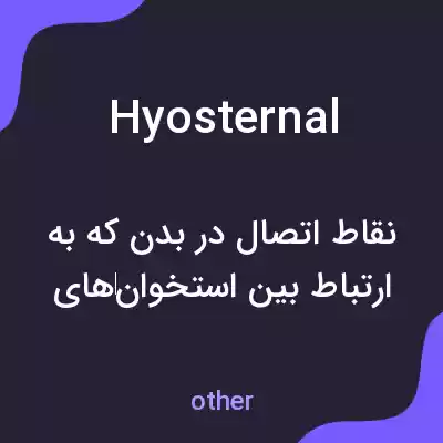معنی hyosternal به فارسی معنی hyosternal به فارسی