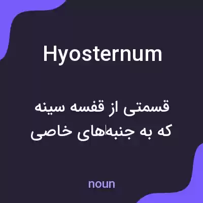 معنی hyosternum به فارسی معنی hyosternum به فارسی
