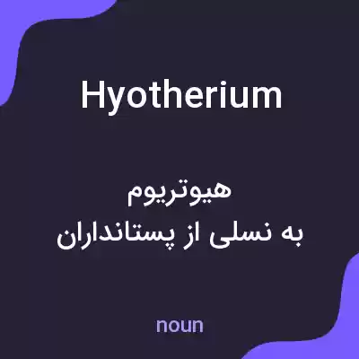 معنی hyotherium به فارسی معنی hyotherium به فارسی
