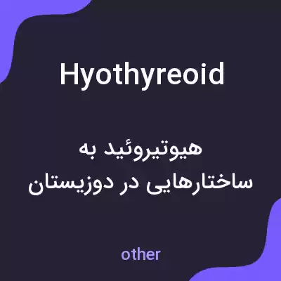 معنی hyothyreoid به فارسی معنی hyothyreoid به فارسی