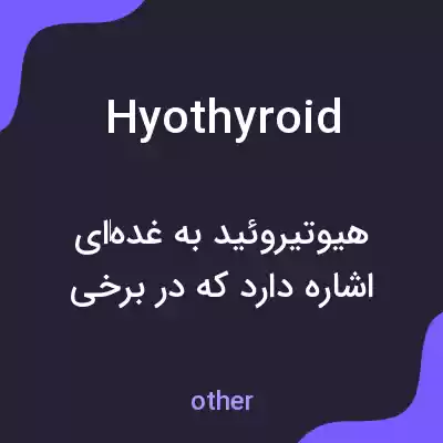 معنی hyothyroid به فارسی معنی hyothyroid به فارسی