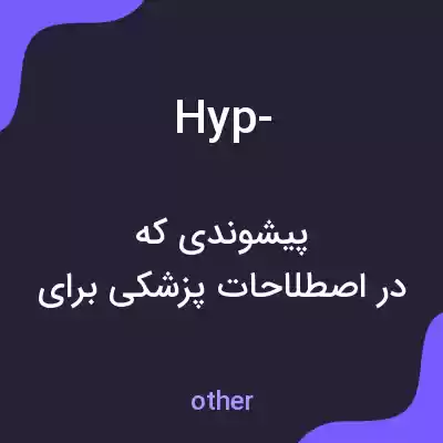 معنی hyp- به فارسی معنی hyp- به فارسی