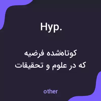 معنی hyp. به فارسی معنی hyp. به فارسی