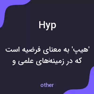 معنی hyp به فارسی معنی hyp به فارسی