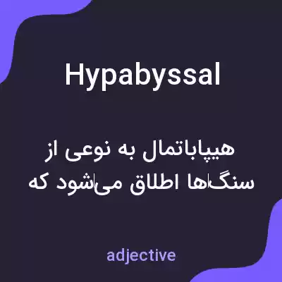 معنی hypabyssal به فارسی معنی hypabyssal به فارسی