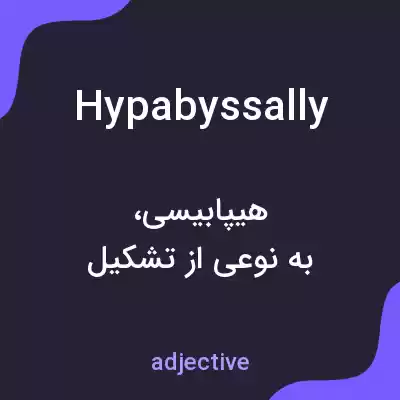 معنی hypabyssally به فارسی معنی hypabyssally به فارسی