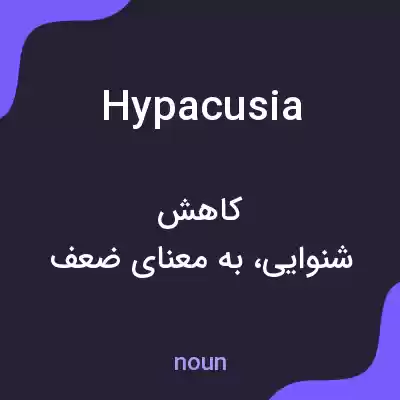 معنی hypacusia به فارسی معنی hypacusia به فارسی