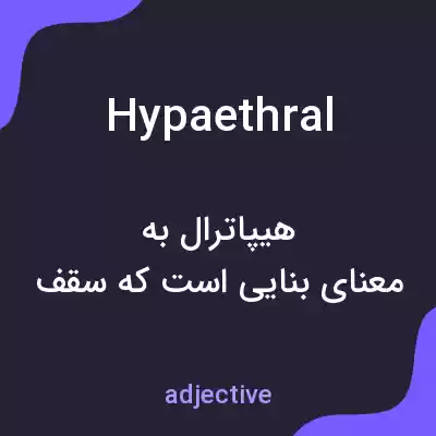 معنی hypaethral به فارسی معنی hypaethral به فارسی