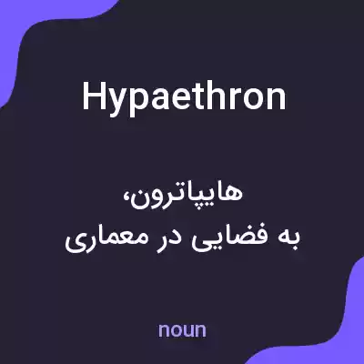 معنی hypaethron به فارسی معنی hypaethron به فارسی