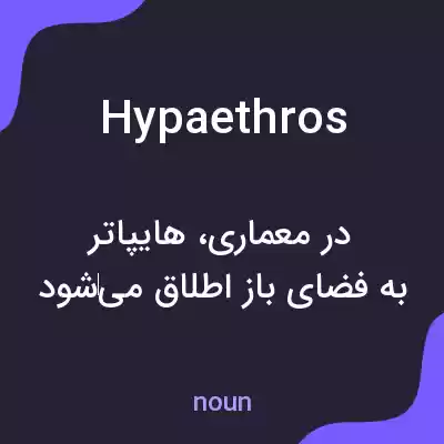 معنی hypaethros به فارسی معنی hypaethros به فارسی