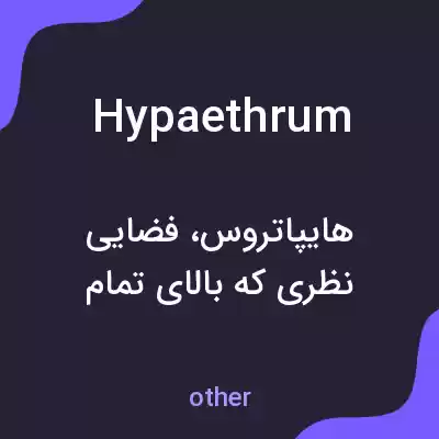 معنی hypaethrum به فارسی معنی hypaethrum به فارسی