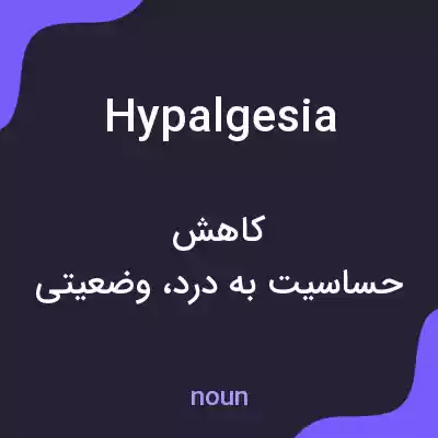 معنی hypalgesia به فارسی معنی hypalgesia به فارسی