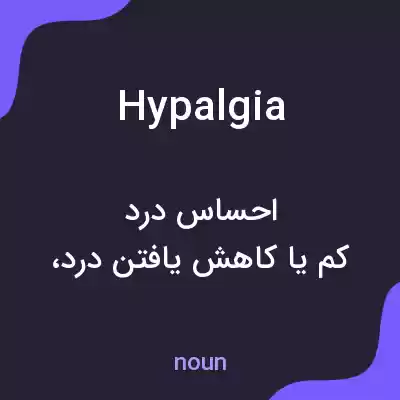 معنی hypalgia به فارسی معنی hypalgia به فارسی