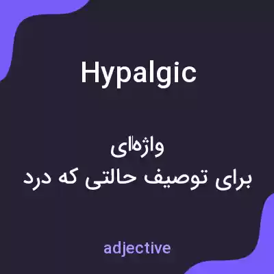معنی hypalgic به فارسی معنی hypalgic به فارسی