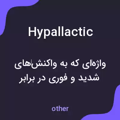 معنی hypallactic به فارسی معنی hypallactic به فارسی
