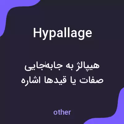 معنی hypallage به فارسی