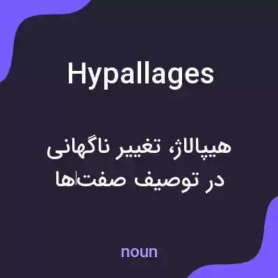 معنی hypallages به فارسی معنی hypallages به فارسی