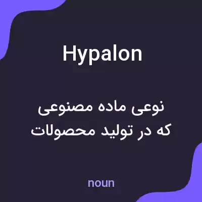 معنی hypalon به فارسی