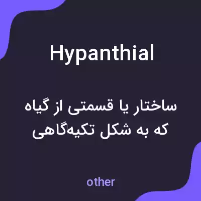 معنی hypanthial به فارسی معنی hypanthial به فارسی