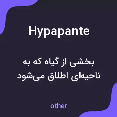 معنی hypapante به فارسی معنی hypapante به فارسی