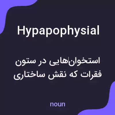 معنی hypapophysial به فارسی معنی hypapophysial به فارسی