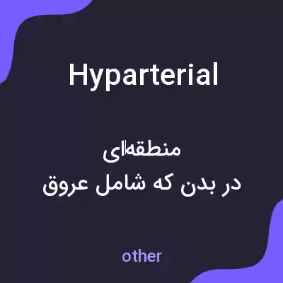 معنی hyparterial به فارسی معنی hyparterial به فارسی