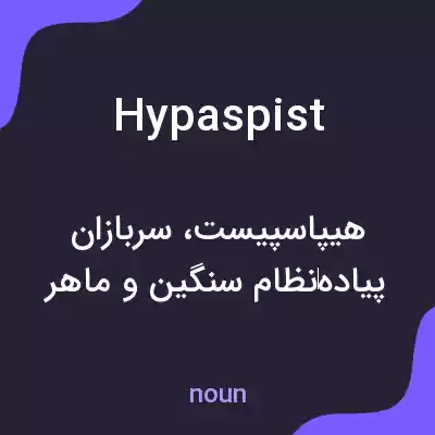 معنی hypaspist به فارسی معنی hypaspist به فارسی