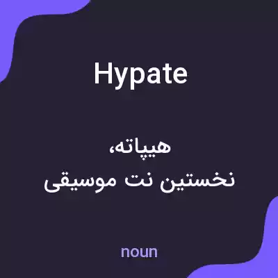 معنی hypate به فارسی معنی hypate به فارسی