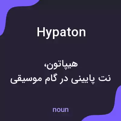 معنی hypaton به فارسی معنی hypaton به فارسی
