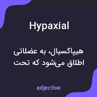 معنی hypaxial به فارسی معنی hypaxial به فارسی