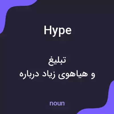 معنی hype به فارسی