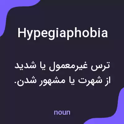 معنی hypegiaphobia به فارسی معنی hypegiaphobia به فارسی