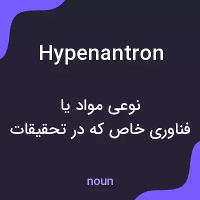 معنی hypenantron به فارسی معنی hypenantron به فارسی