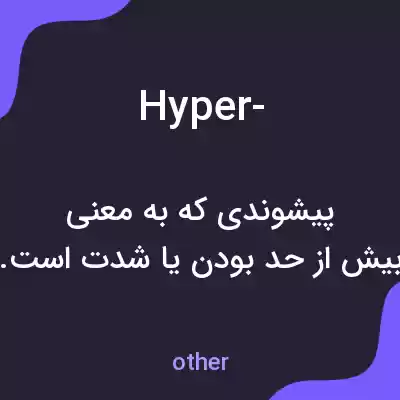 معنی hyper- به فارسی