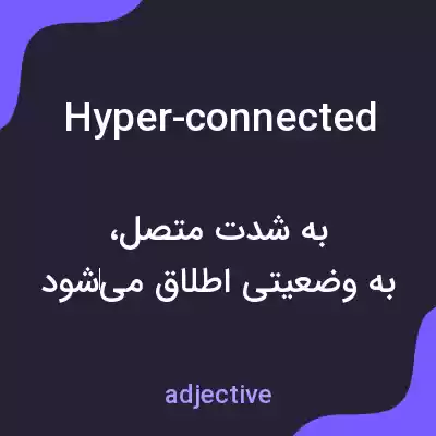 معنی hyper-connected به فارسی معنی hyper-connected به فارسی