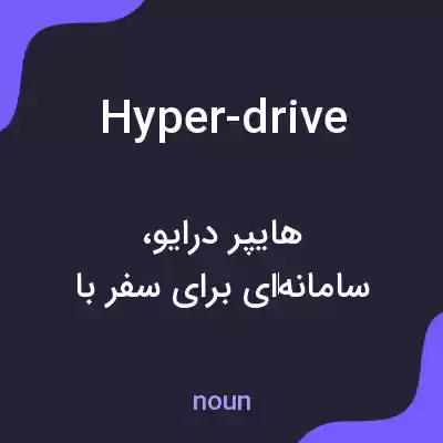 معنی hyper-drive به فارسی معنی hyper-drive به فارسی