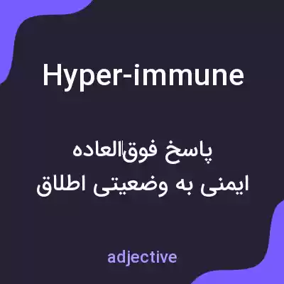 معنی hyper-immune به فارسی معنی hyper-immune به فارسی