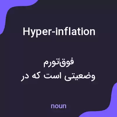 معنی hyper-inflation به فارسی معنی hyper-inflation به فارسی