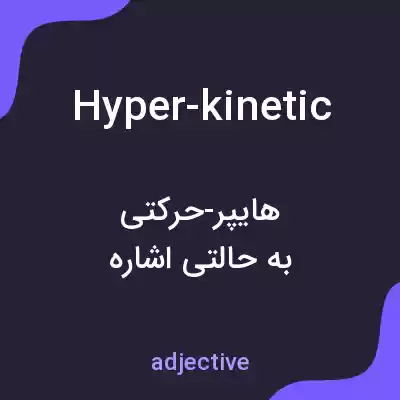 معنی hyper-kinetic به فارسی معنی hyper-kinetic به فارسی