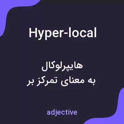 معنی hyper-local به فارسی معنی hyper-local به فارسی