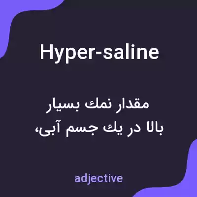 معنی hyper-saline به فارسی معنی hyper-saline به فارسی