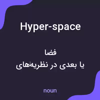 معنی hyper-space به فارسی معنی hyper-space به فارسی