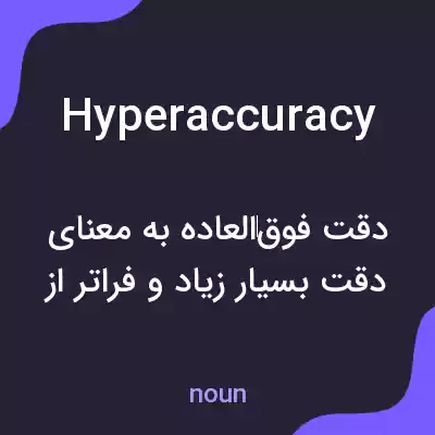 معنی hyperaccuracy به فارسی معنی hyperaccuracy به فارسی