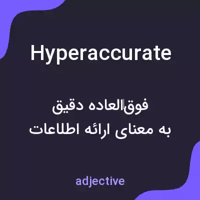 معنی hyperaccurate به فارسی معنی hyperaccurate به فارسی