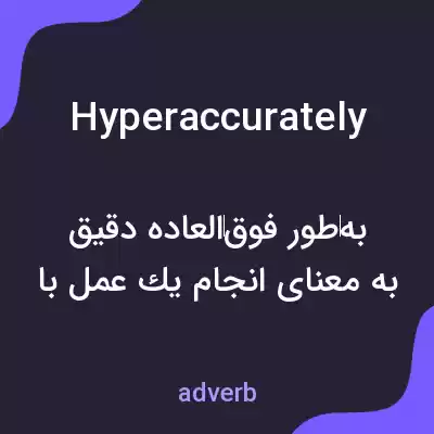 معنی hyperaccurately به فارسی معنی hyperaccurately به فارسی