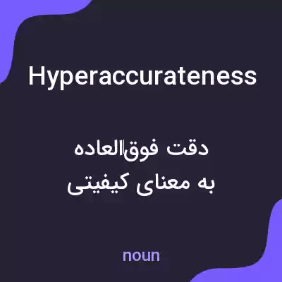 معنی hyperaccurateness به فارسی معنی hyperaccurateness به فارسی