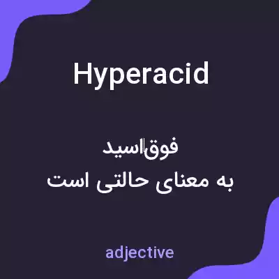 معنی hyperacid به فارسی معنی hyperacid به فارسی