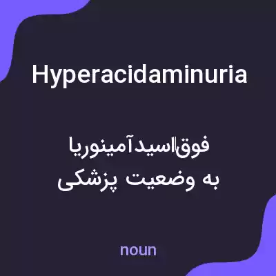 معنی hyperacidaminuria به فارسی معنی hyperacidaminuria به فارسی
