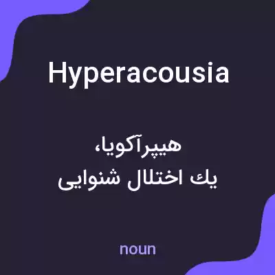 معنی hyperacousia به فارسی معنی hyperacousia به فارسی