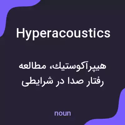 معنی hyperacoustics به فارسی معنی hyperacoustics به فارسی
